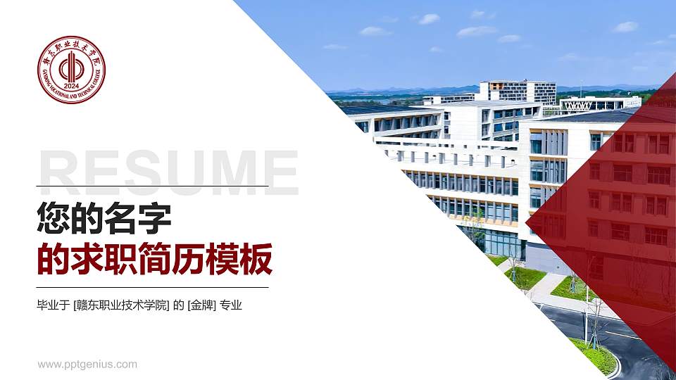 赣东职业技术学院教师/学生通用个人简历PPT模板16:9格式PPT封面效果预览图