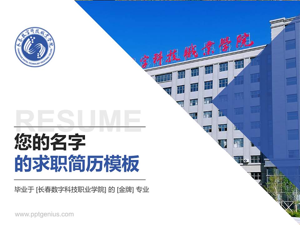 长春数字科技职业学院教师/学生通用个人简历PPT模板4:3格式PPT封面效果预览图