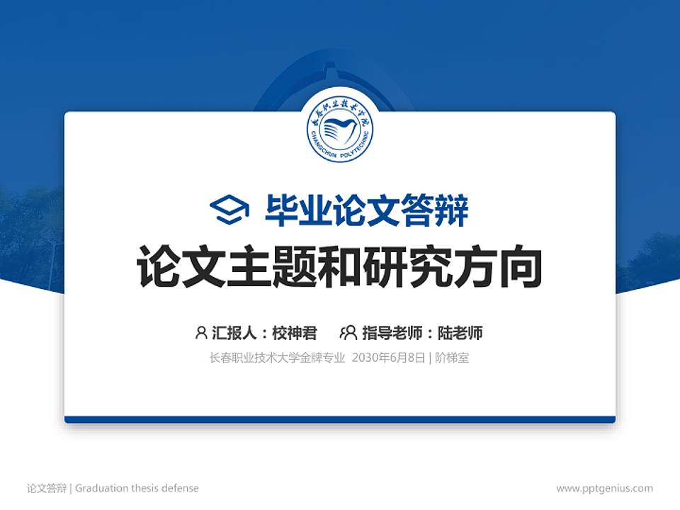 长春职业技术大学论文答辩标准PPT模板4:3格式PPT封面效果预览图