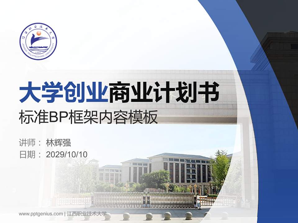 江西职业技术大学专用全国大学生互联网+创新创业大赛计划书/路演/网评PPT模板4:3格式PPT封面效果预览图