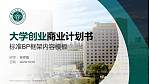 吉林省教育学院专用全国大学生互联网+创新创业大赛计划书/路演/网评PPT模板_幻灯片封面预览图