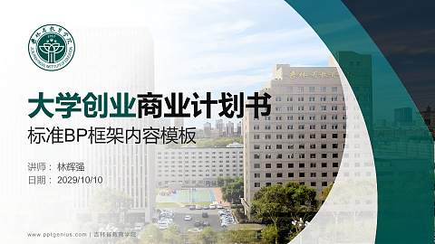 吉林省教育学院专用全国大学生互联网+创新创业大赛计划书/路演/网评PPT模板
