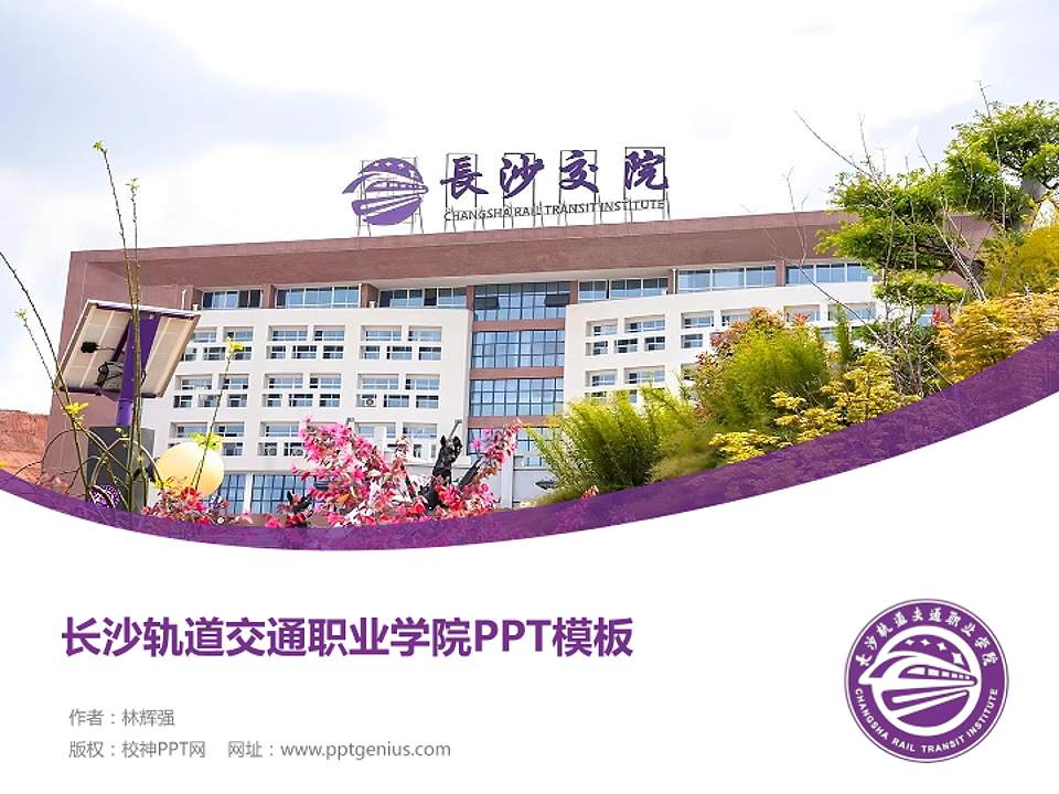 长沙轨道交通职业学院毕业论文答辩PPT模板4:3格式PPT封面效果预览图