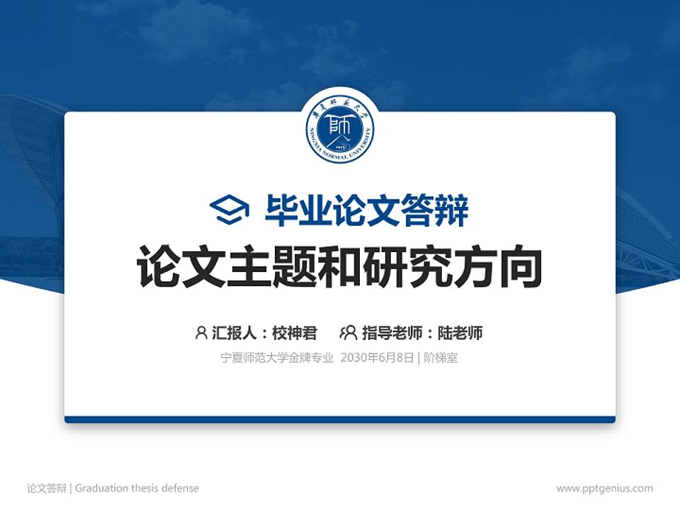 宁夏师范大学论文答辩标准PPT模板4:3格式PPT封面效果预览图