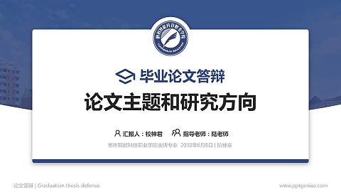 郴州智能科技职业学院论文答辩标准PPT模板