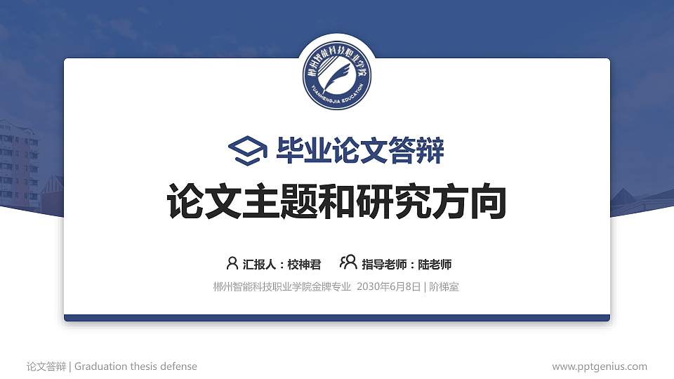 郴州智能科技职业学院论文答辩标准PPT模板16:9格式PPT封面效果预览图