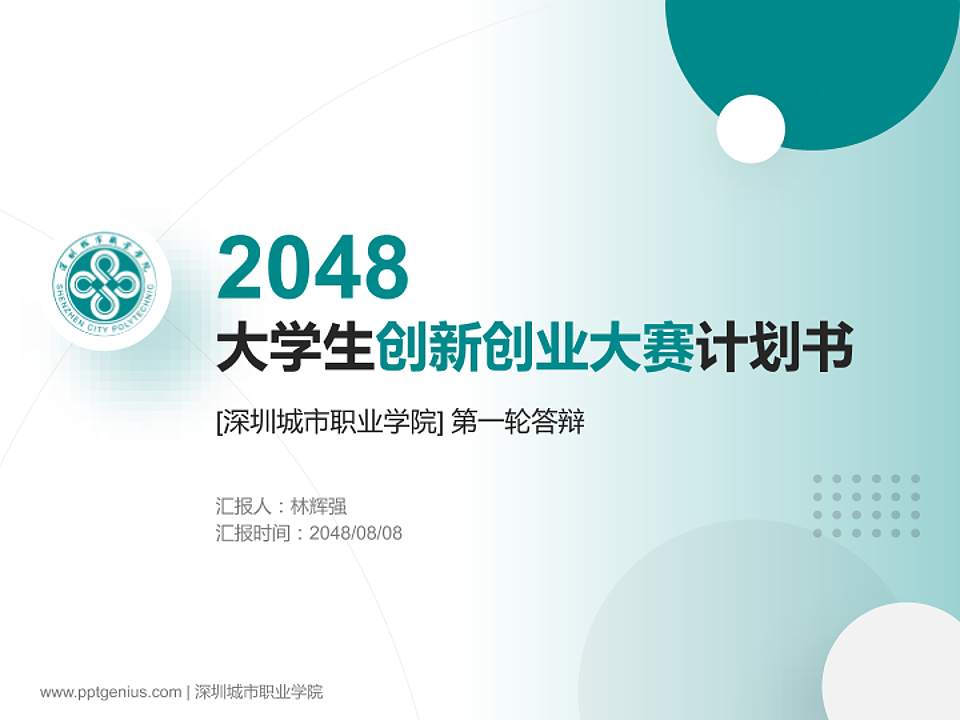 深圳城市职业学院全国大学生创新创业大赛计划书PPT模板4:3格式PPT封面效果预览图