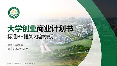 桂林医科大学专用全国大学生互联网+创新创业大赛计划书/路演/网评PPT模板