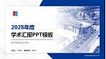 郴州思科职业学院学术汇报/学术交流研讨会通用PPT模板_幻灯片封面预览图
