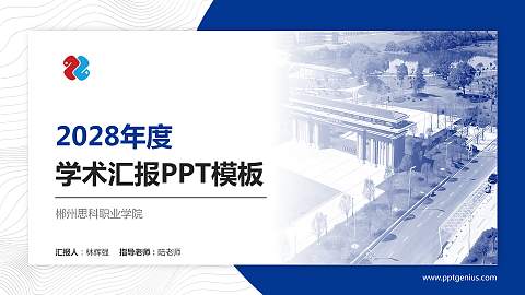 郴州思科职业学院学术汇报/学术交流研讨会通用PPT模板