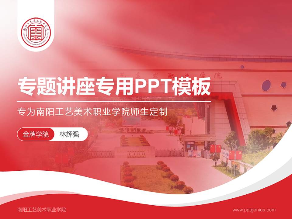 南阳工艺美术职业学院专题讲座/学术交流会PPT模板4:3格式PPT封面效果预览图
