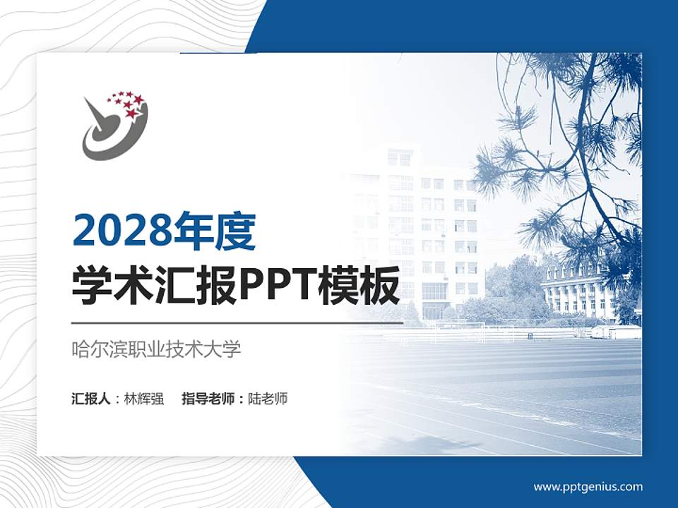 哈尔滨职业技术大学学术汇报/学术交流研讨会通用PPT模板4:3格式PPT封面效果预览图