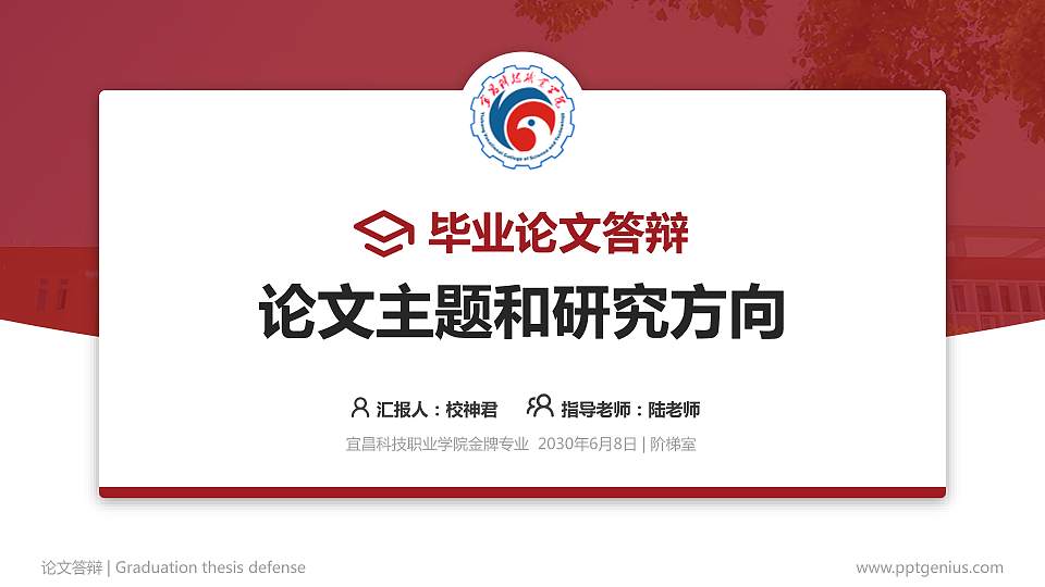 宜昌科技职业学院论文答辩标准PPT模板16:9格式PPT封面效果预览图