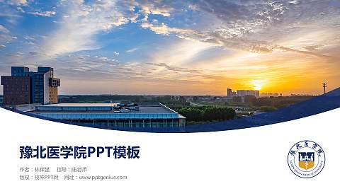 豫北医学院毕业论文答辩PPT模板