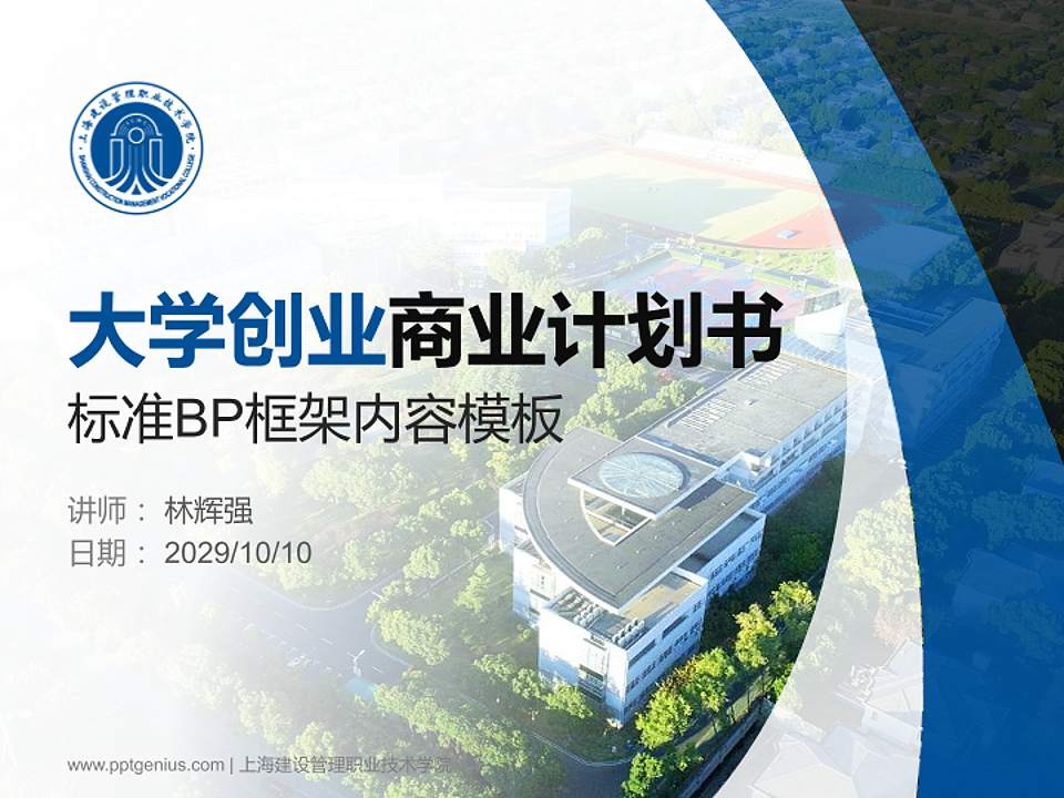 上海建设管理职业技术学院专用全国大学生互联网+创新创业大赛计划书/路演/网评PPT模板4:3格式PPT封面效果预览图