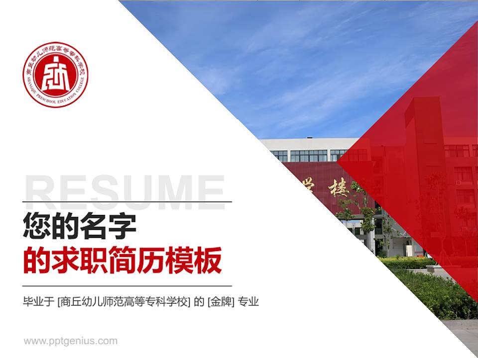 商丘幼儿师范高等专科学校教师/学生通用个人简历PPT模板4:3格式PPT封面效果预览图
