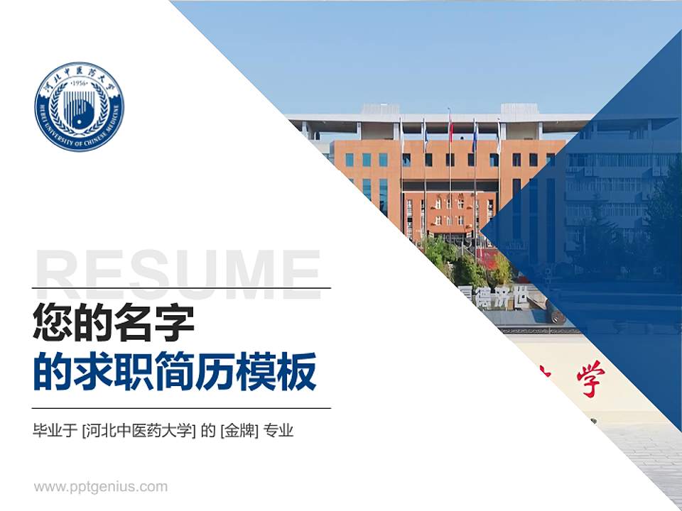 河北中医药大学教师/学生通用个人简历PPT模板4:3格式PPT封面效果预览图
