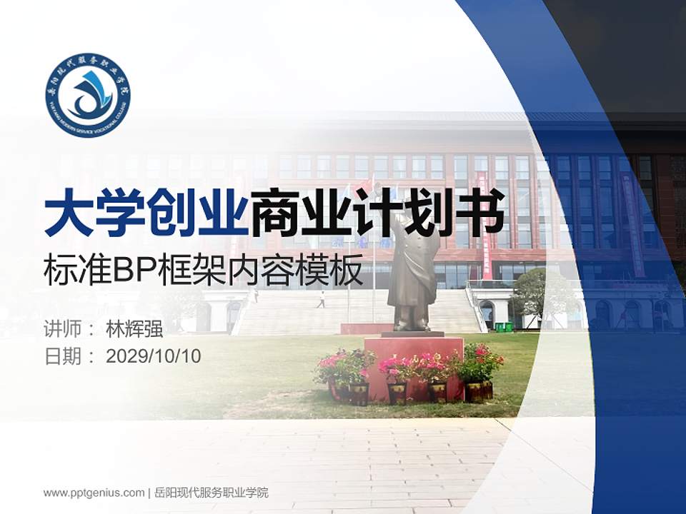 岳阳现代服务职业学院专用全国大学生互联网+创新创业大赛计划书/路演/网评PPT模板4:3格式PPT封面效果预览图