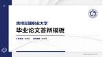 贵州交通职业大学硕士研究生/本科生毕业论文答辩/开题报告通用PPT模板_幻灯片封面预览图