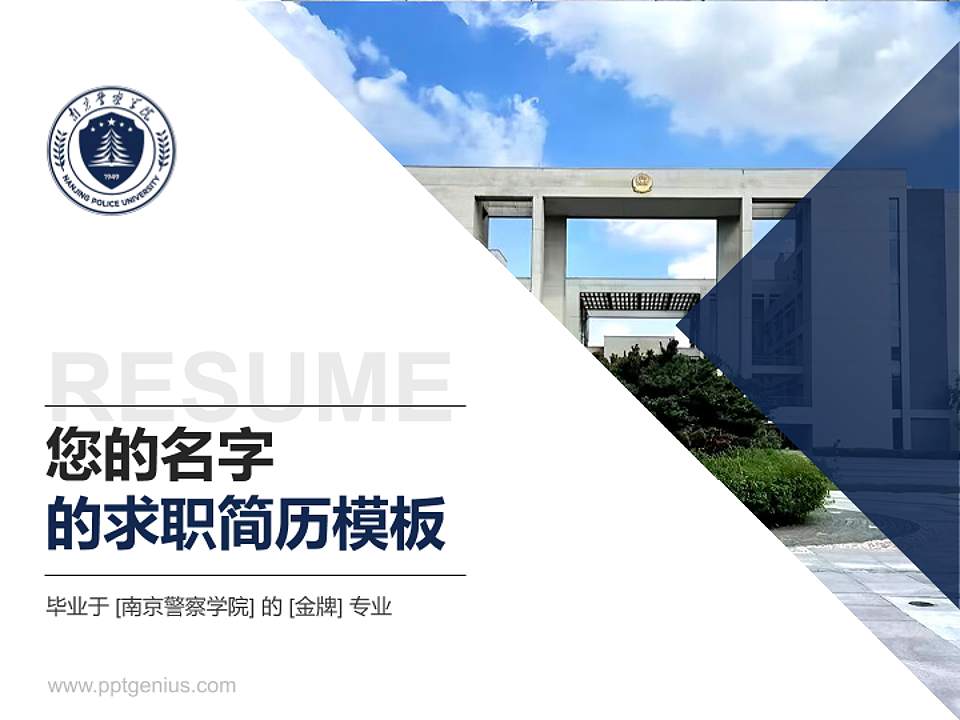 南京警察学院教师/学生通用个人简历PPT模板4:3格式PPT封面效果预览图