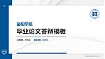 岳阳学院硕士研究生/本科生毕业论文答辩/开题报告通用PPT模板_幻灯片封面预览图