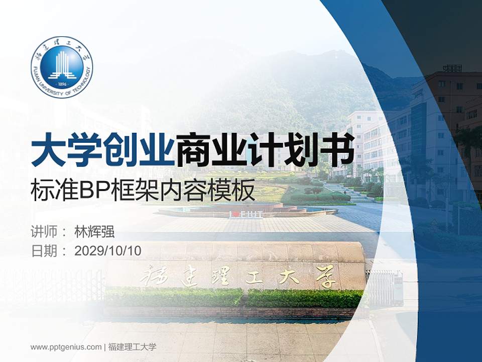 福建理工大学专用全国大学生互联网+创新创业大赛计划书/路演/网评PPT模板4:3格式PPT封面效果预览图