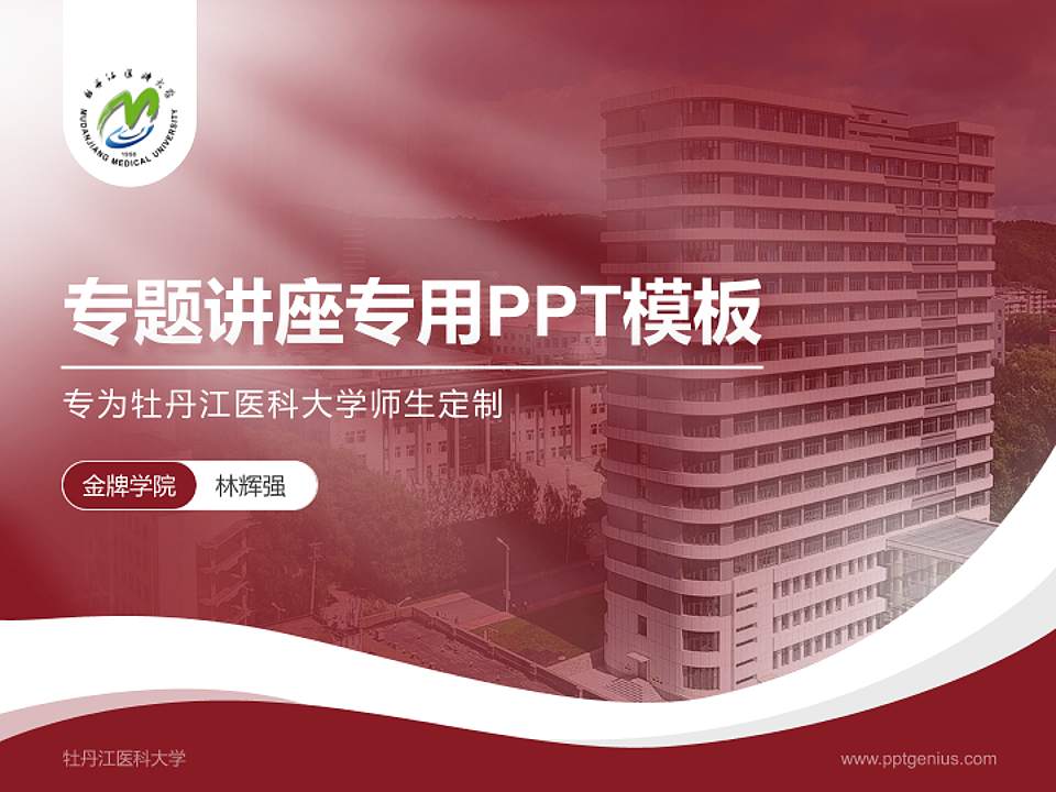 牡丹江医科大学专题讲座/学术交流会PPT模板4:3格式PPT封面效果预览图