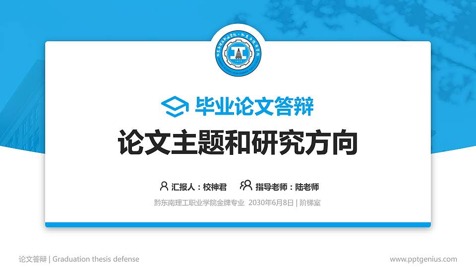 黔东南理工职业学院论文答辩标准PPT模板16:9格式PPT封面效果预览图