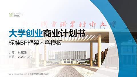 浙江机电职业技术大学专用全国大学生互联网+创新创业大赛计划书/路演/网评PPT模板