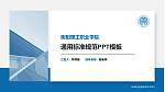 衡阳理工职业学院大学通用PPT模板_幻灯片封面预览图