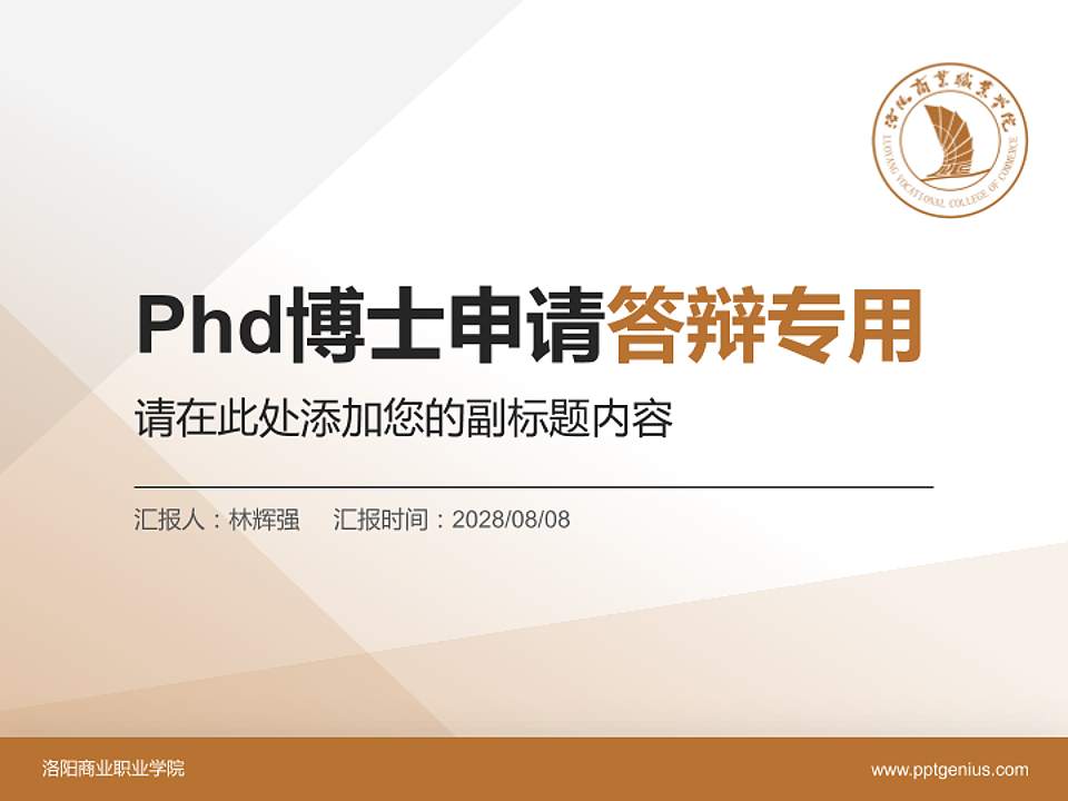 洛阳商业职业学院PhD博士申请面试/复试答辩通用PPT模板4:3格式PPT封面效果预览图