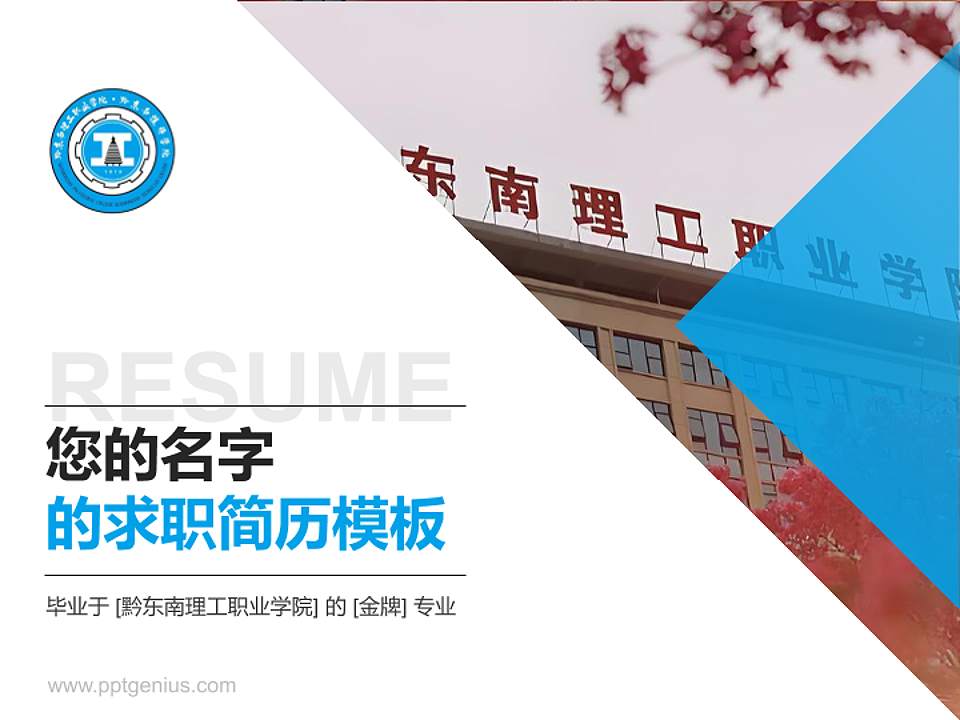 黔东南理工职业学院教师/学生通用个人简历PPT模板4:3格式PPT封面效果预览图