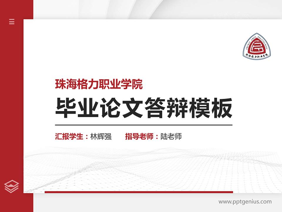 珠海格力职业学院硕士研究生/本科生毕业论文答辩/开题报告通用PPT模板4:3格式PPT封面效果预览图