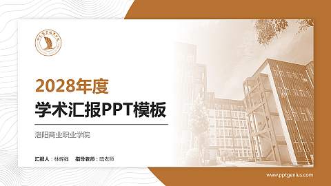 洛阳商业职业学院学术汇报/学术交流研讨会通用PPT模板