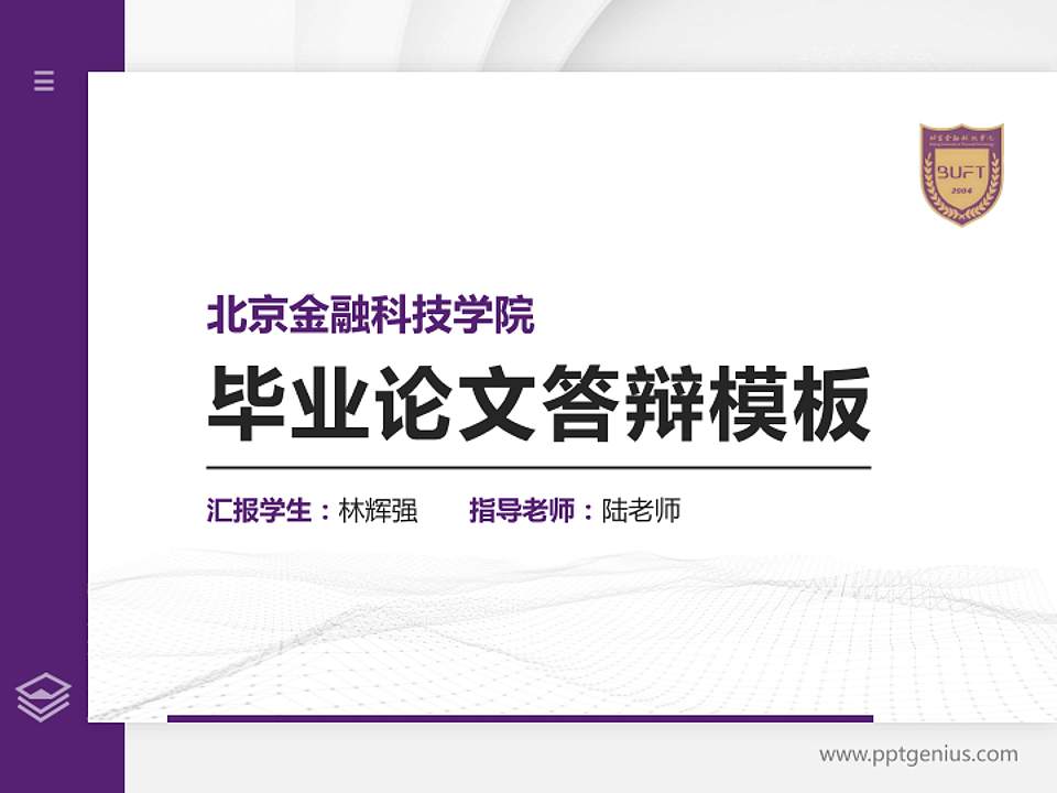 北京金融科技学院硕士研究生/本科生毕业论文答辩/开题报告通用PPT模板4:3格式PPT封面效果预览图
