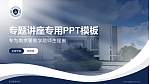 南京警察学院专题讲座/学术交流会PPT模板_幻灯片封面预览图