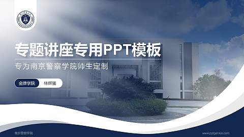南京警察学院专题讲座/学术交流会PPT模板