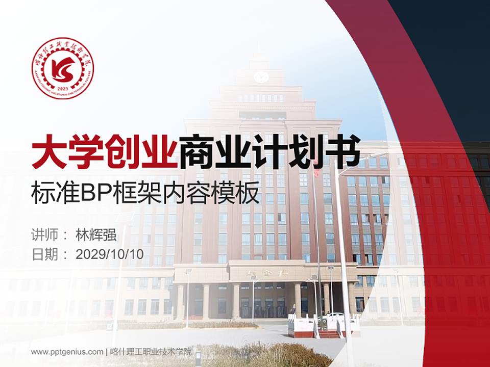 喀什理工职业技术学院专用全国大学生互联网+创新创业大赛计划书/路演/网评PPT模板4:3格式PPT封面效果预览图