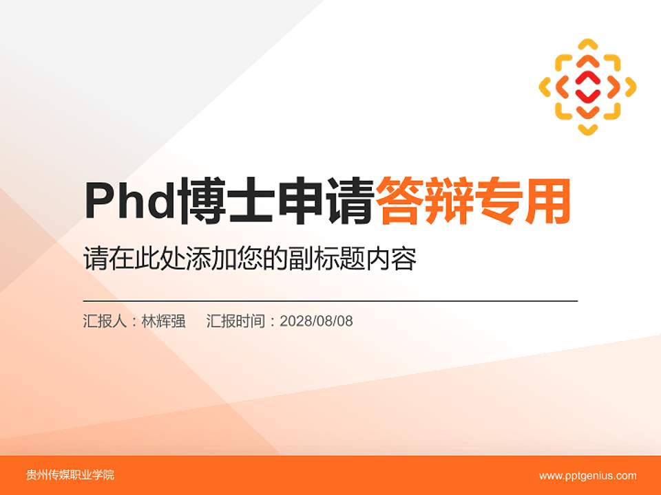 贵州传媒职业学院PhD博士申请面试/复试答辩通用PPT模板4:3格式PPT封面效果预览图