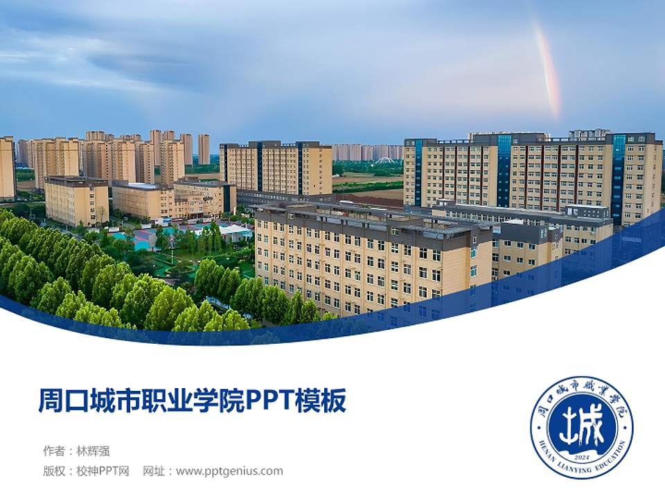 周口城市职业学院毕业论文答辩PPT模板4:3格式PPT封面效果预览图