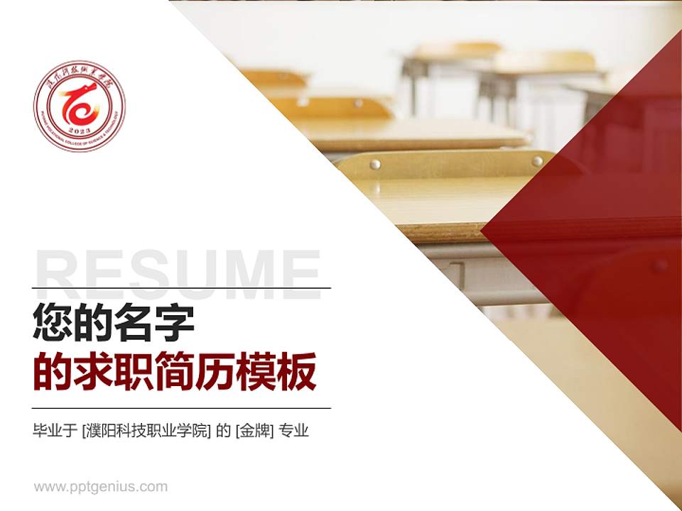 濮阳科技职业学院教师/学生通用个人简历PPT模板4:3格式PPT封面效果预览图