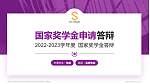 郑州软件职业技术学院专用国家奖学金答辩PPT模板_幻灯片封面预览图