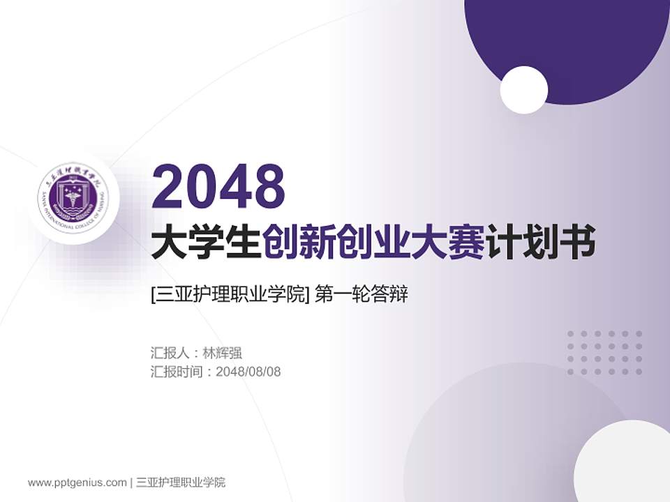 三亚护理职业学院全国大学生创新创业大赛计划书PPT模板4:3格式PPT封面效果预览图