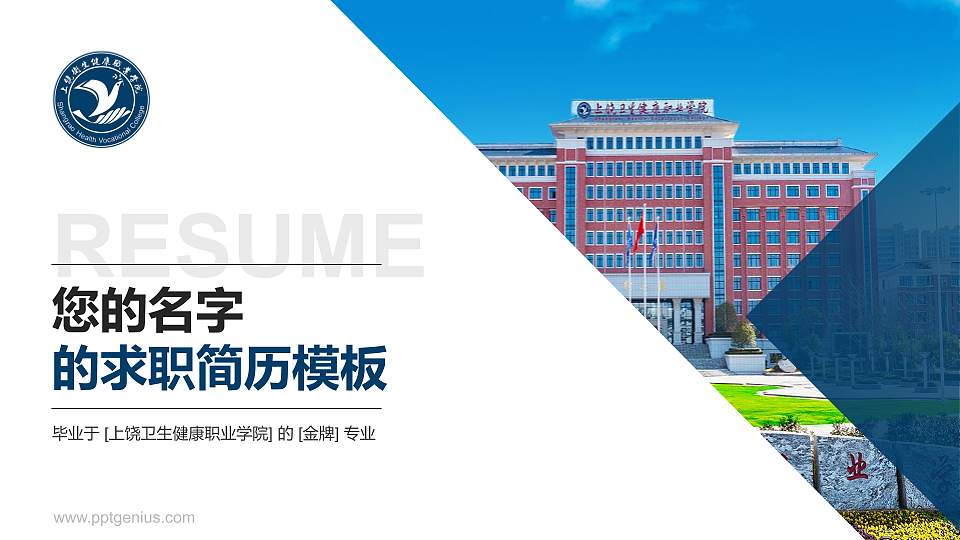 上饶卫生健康职业学院教师/学生通用个人简历PPT模板16:9格式PPT封面效果预览图