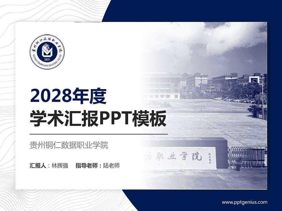 贵州铜仁数据职业学院学术汇报/学术交流研讨会通用PPT模板4:3格式PPT封面效果预览图