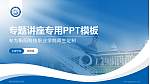 衡阳科技职业学院专题讲座/学术交流会PPT模板_幻灯片封面预览图