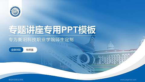 衡阳科技职业学院专题讲座/学术交流会PPT模板