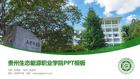 贵州生态能源职业学院毕业论文答辩PPT模板