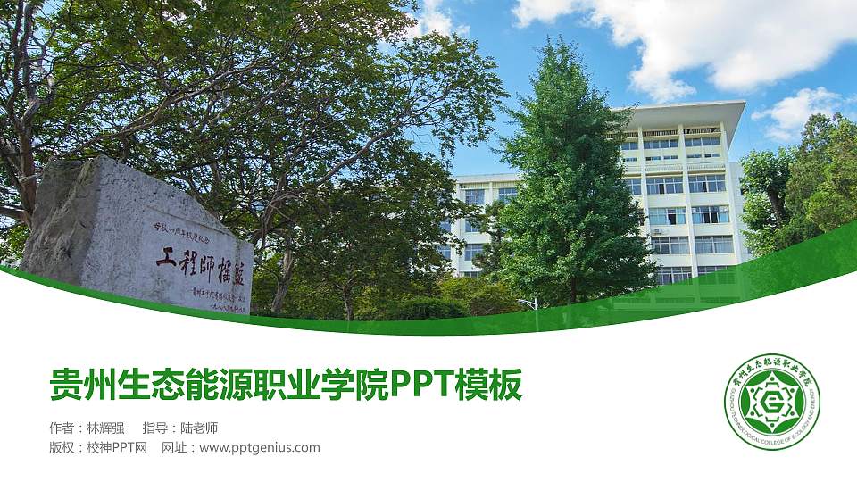 贵州生态能源职业学院毕业论文答辩PPT模板16:9格式PPT封面效果预览图