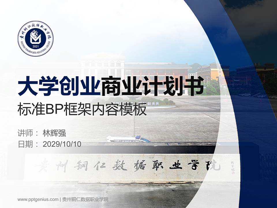 贵州铜仁数据职业学院专用全国大学生互联网+创新创业大赛计划书/路演/网评PPT模板4:3格式PPT封面效果预览图